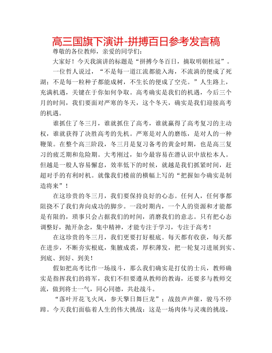 高三国旗下演讲-拼搏百日参考发言稿 _第1页