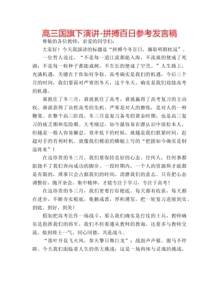 高三国旗下演讲-拼搏百日参考发言稿 