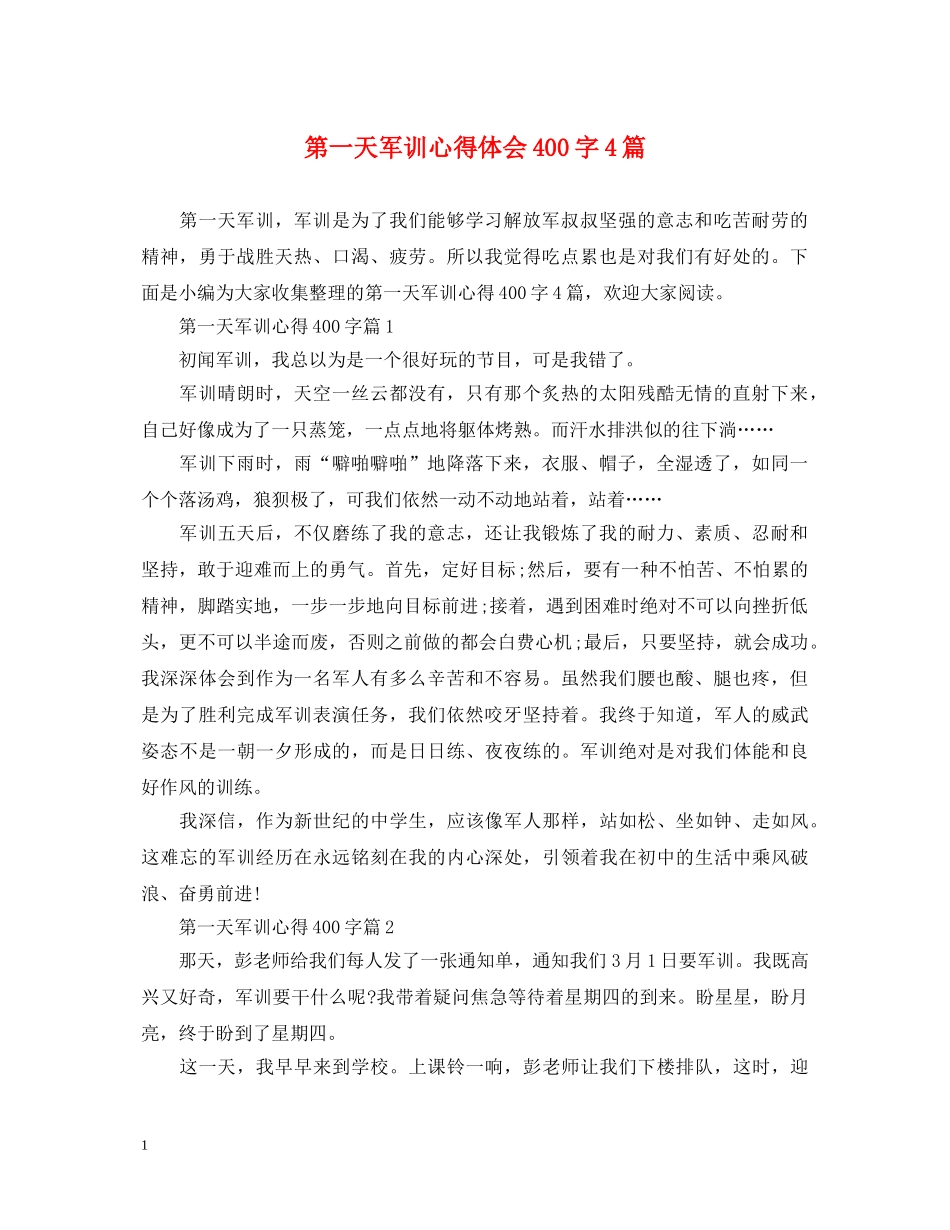 第一天军训心得体会400字4篇 _第1页