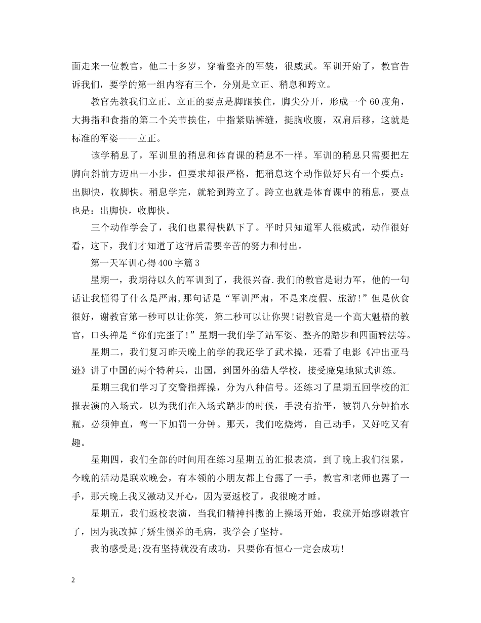 第一天军训心得体会400字4篇 _第2页