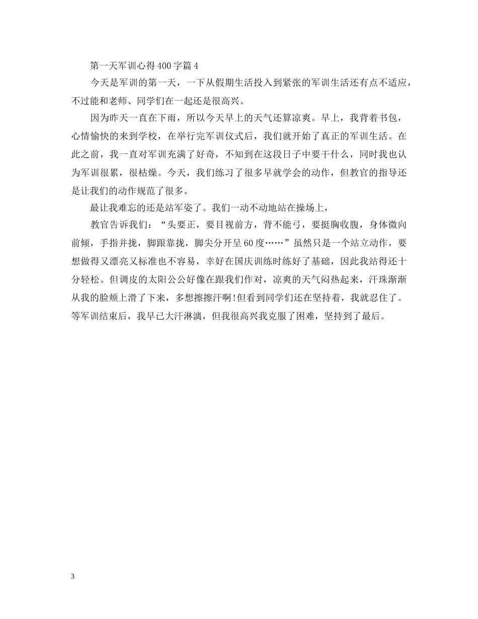 第一天军训心得体会400字4篇 _第3页