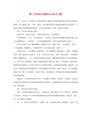 第一天军训心得体会400字4篇 