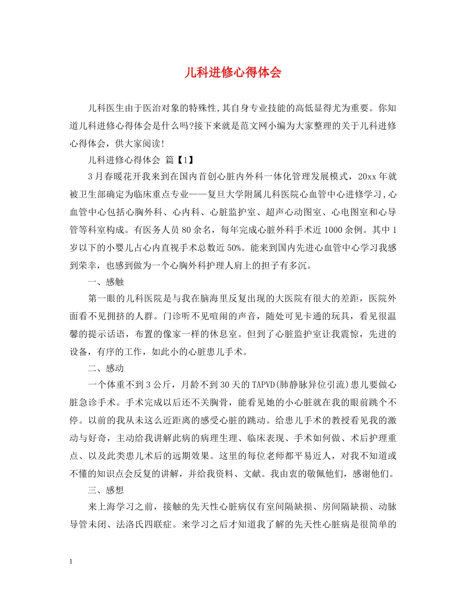 儿科进修心得体会 _第1页