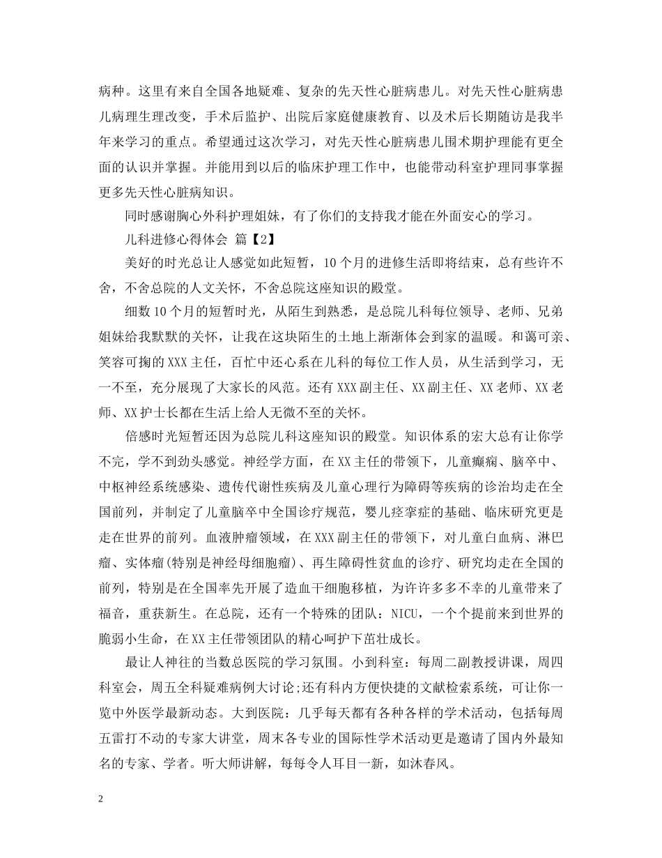 儿科进修心得体会 _第2页