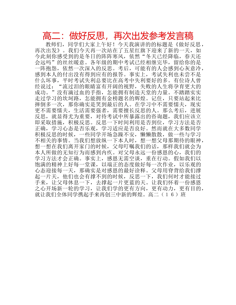 高二做好反思，再次出发参考发言稿 _第1页