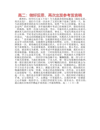 高二做好反思，再次出发参考发言稿 