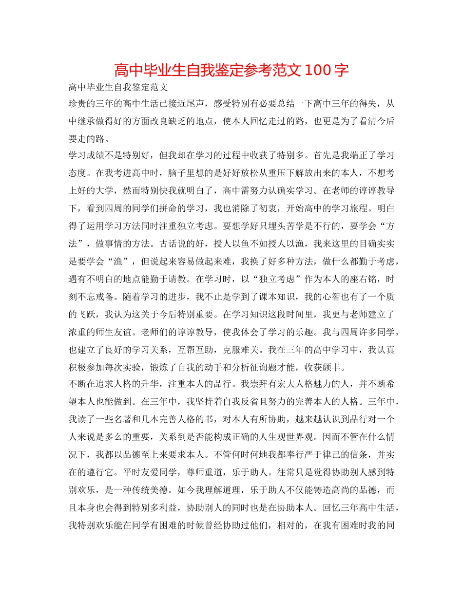 高中毕业生自我鉴定参考范文100字 _第1页