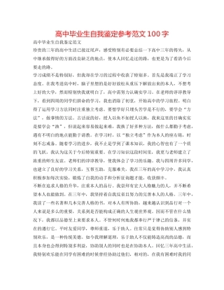 高中毕业生自我鉴定参考范文100字 
