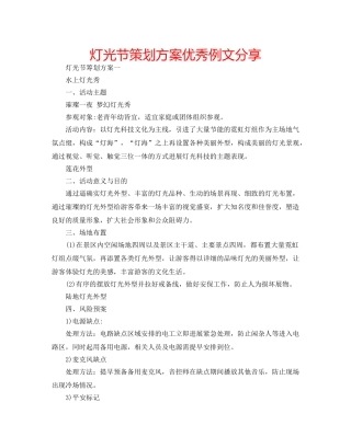 灯光节策划方案优秀例文分享 