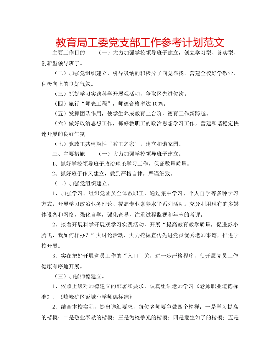 工委党支部工作参考计划范文 _第1页