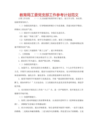 工委党支部工作参考计划范文 