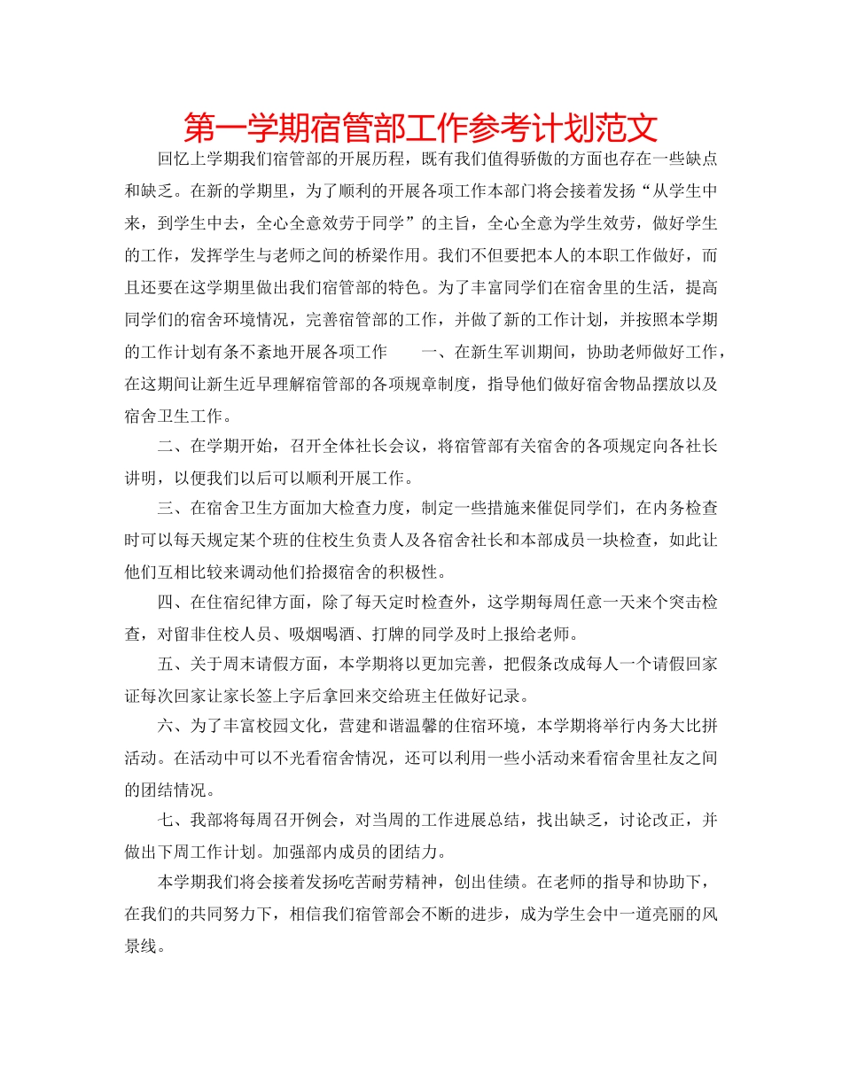 第一学期宿管部工作参考计划范文 _第1页
