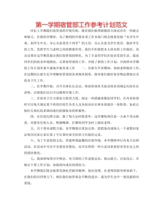 第一学期宿管部工作参考计划范文 