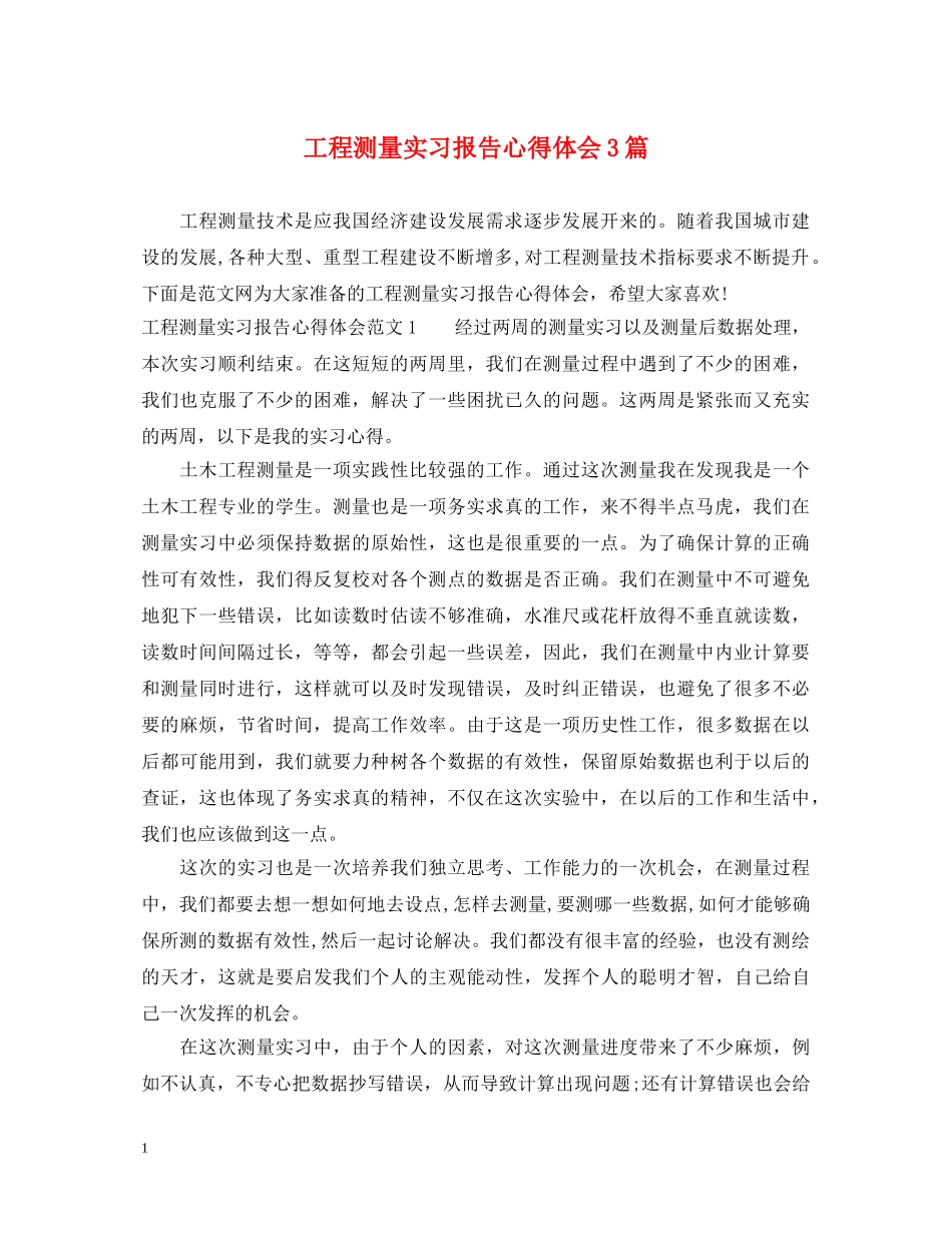 工程测量实习报告心得体会3篇 _第1页