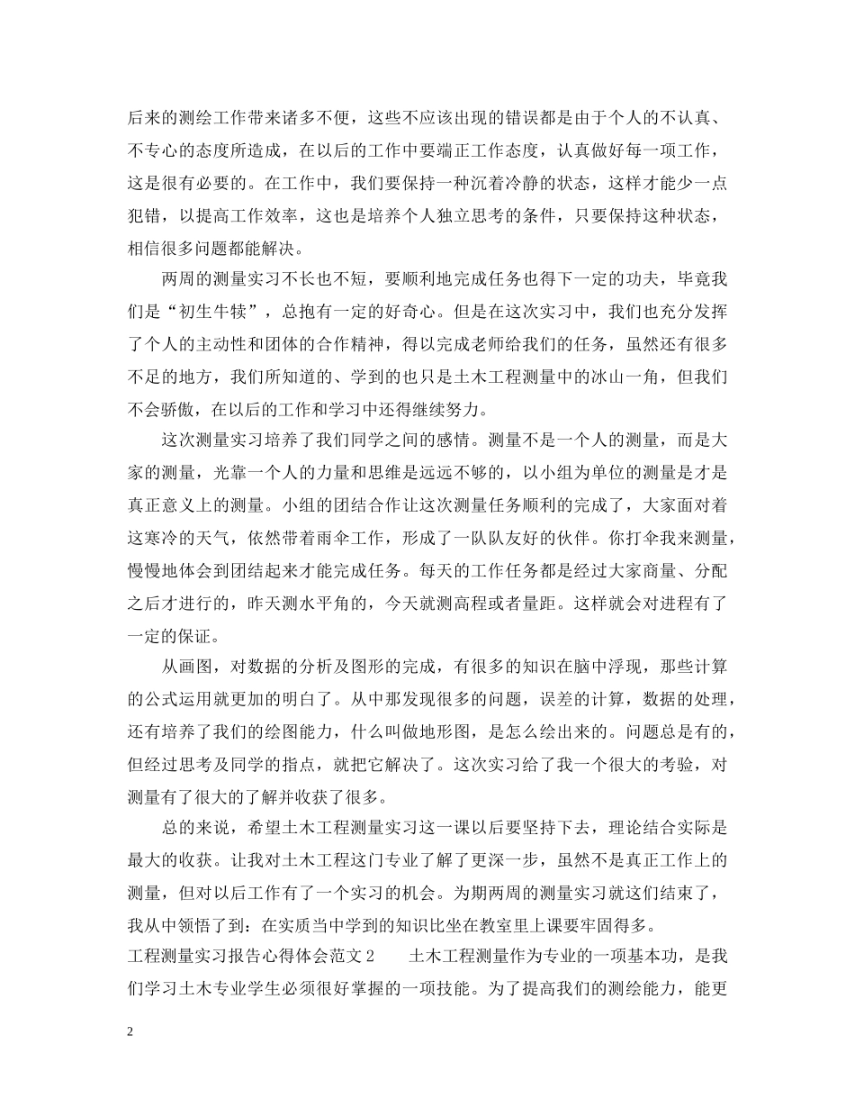工程测量实习报告心得体会3篇 _第2页