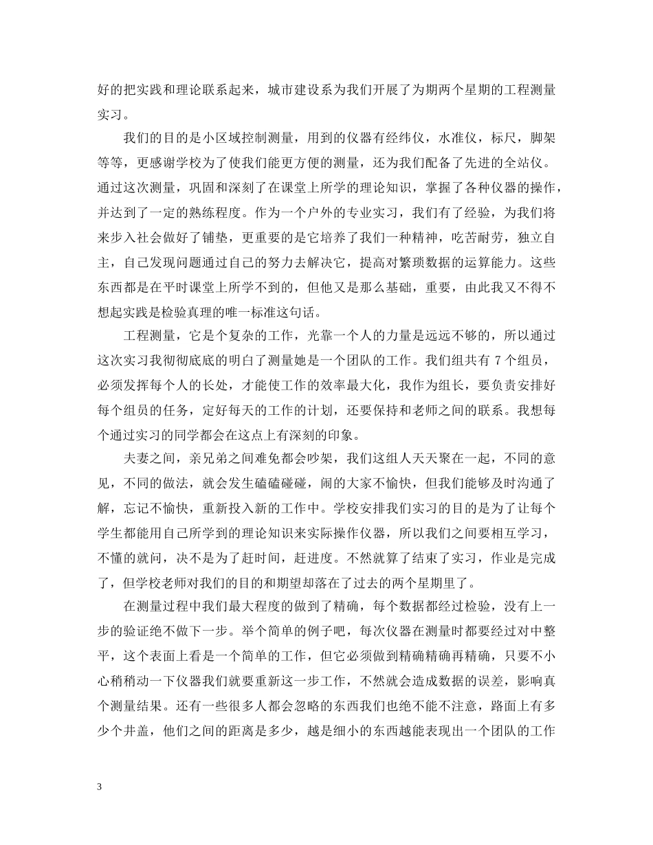 工程测量实习报告心得体会3篇 _第3页