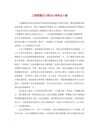 工程测量实习报告心得体会3篇 