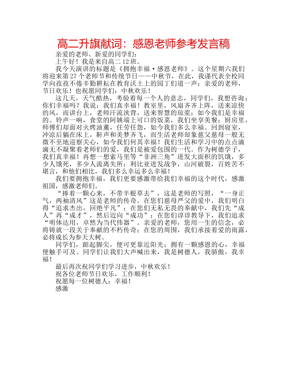 高二升旗献词感恩老师参考发言稿 _第1页