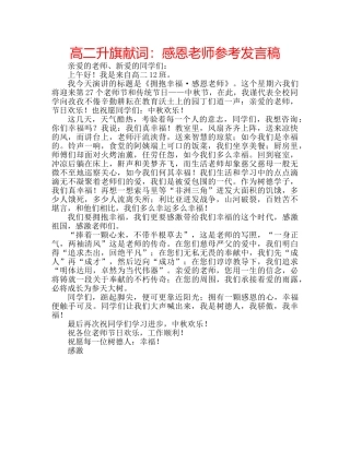 高二升旗献词感恩老师参考发言稿 