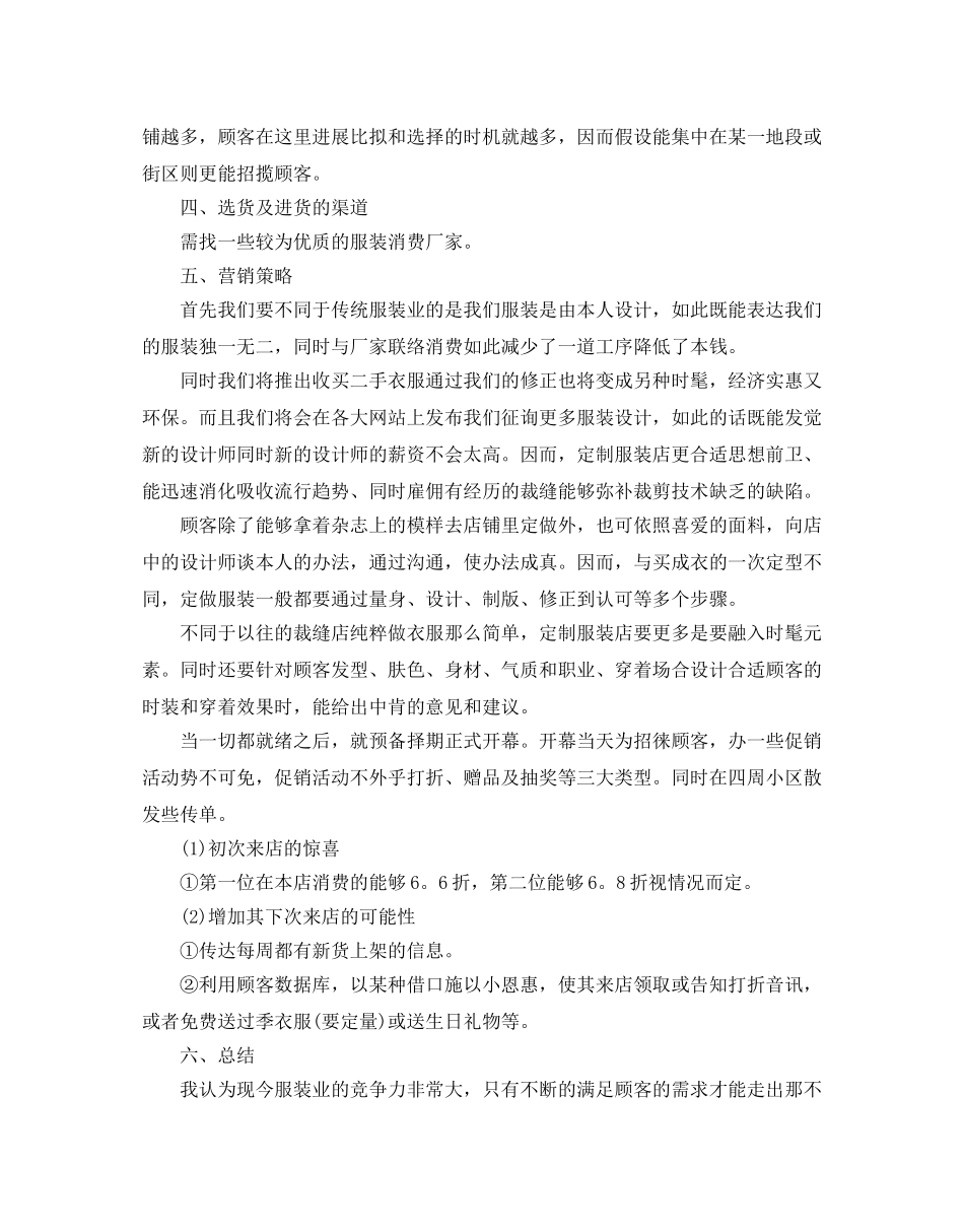 服装行业创业参考计划书 _第3页