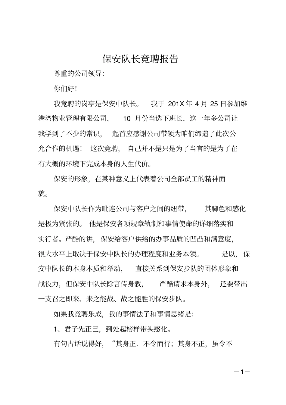 保安队长竞聘报告_第1页