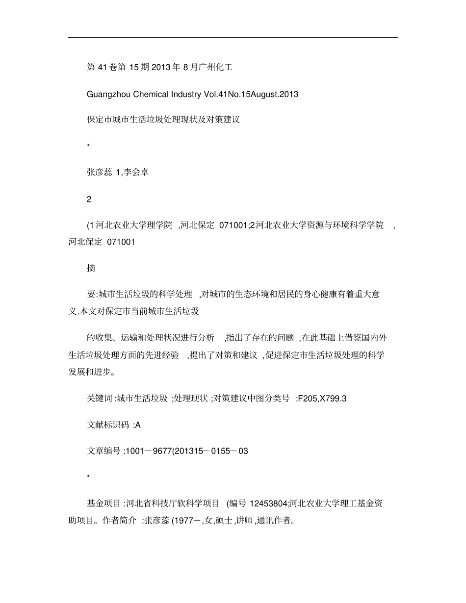 保定城生活垃圾处理现状及对策建议重点_第1页