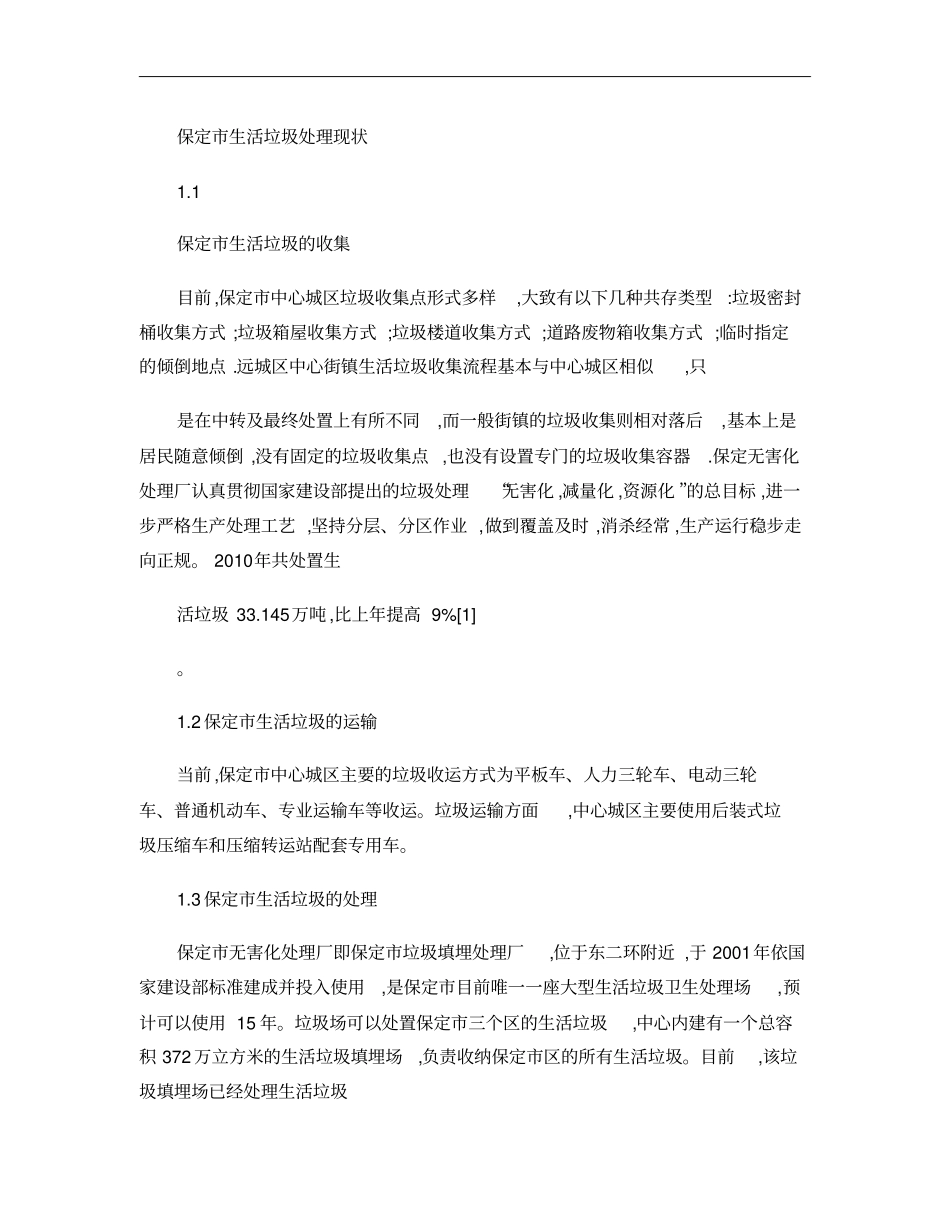 保定城生活垃圾处理现状及对策建议重点_第3页