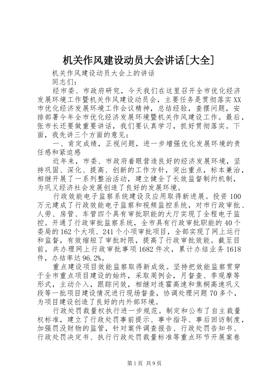 机关作风建设动员大会讲话发言[大全]_第1页