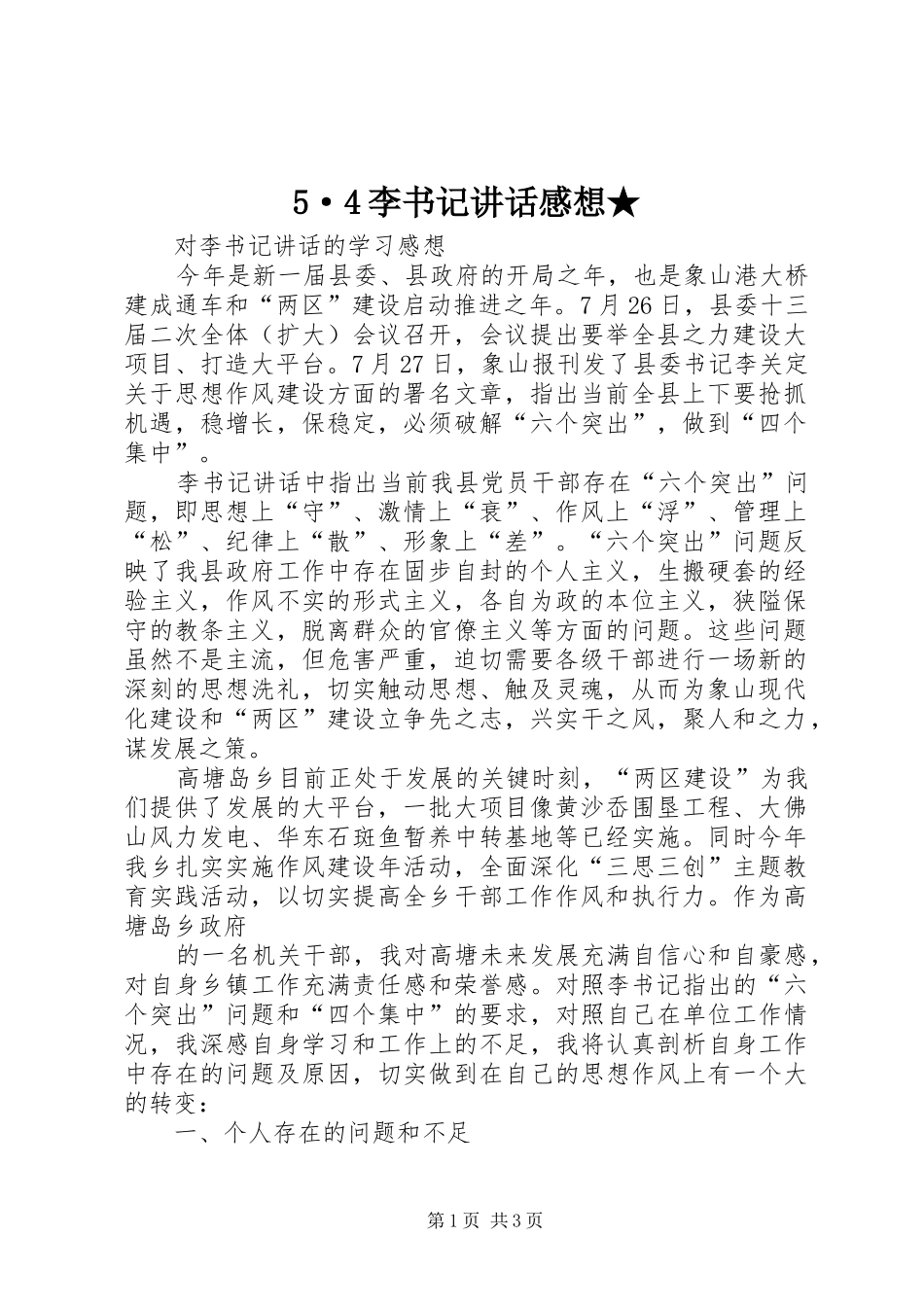 5·4李书记讲话发言感想★_第1页