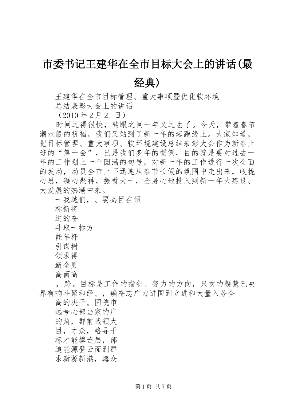 市委书记王建华在全市目标大会上的讲话发言(最经典)_第1页