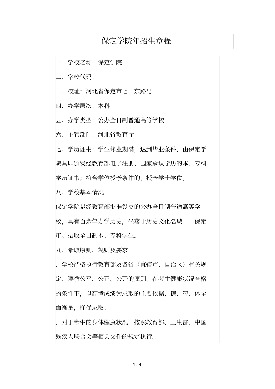 保定学院招生章程_第1页