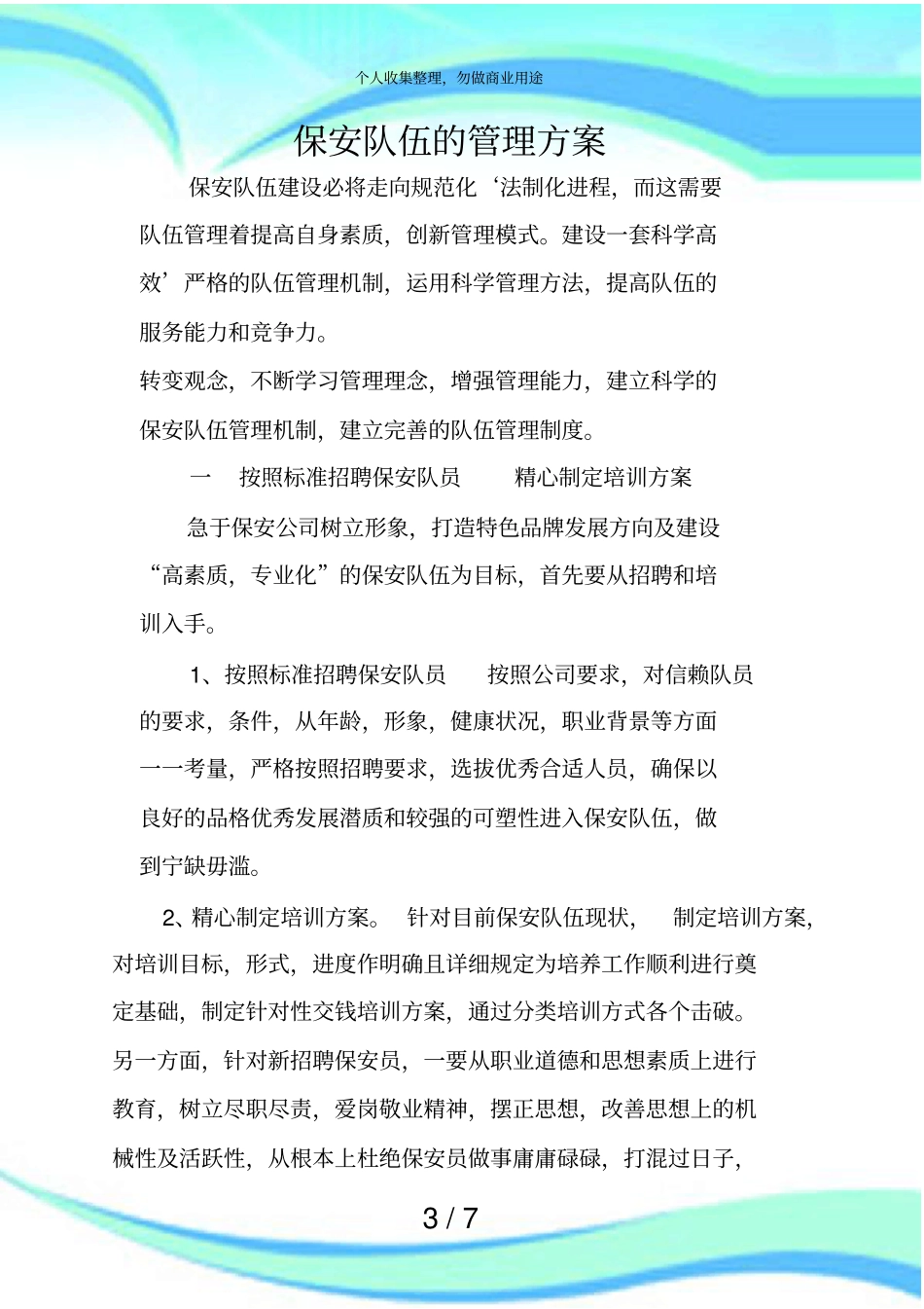 保安队伍的管理实施方案_第3页