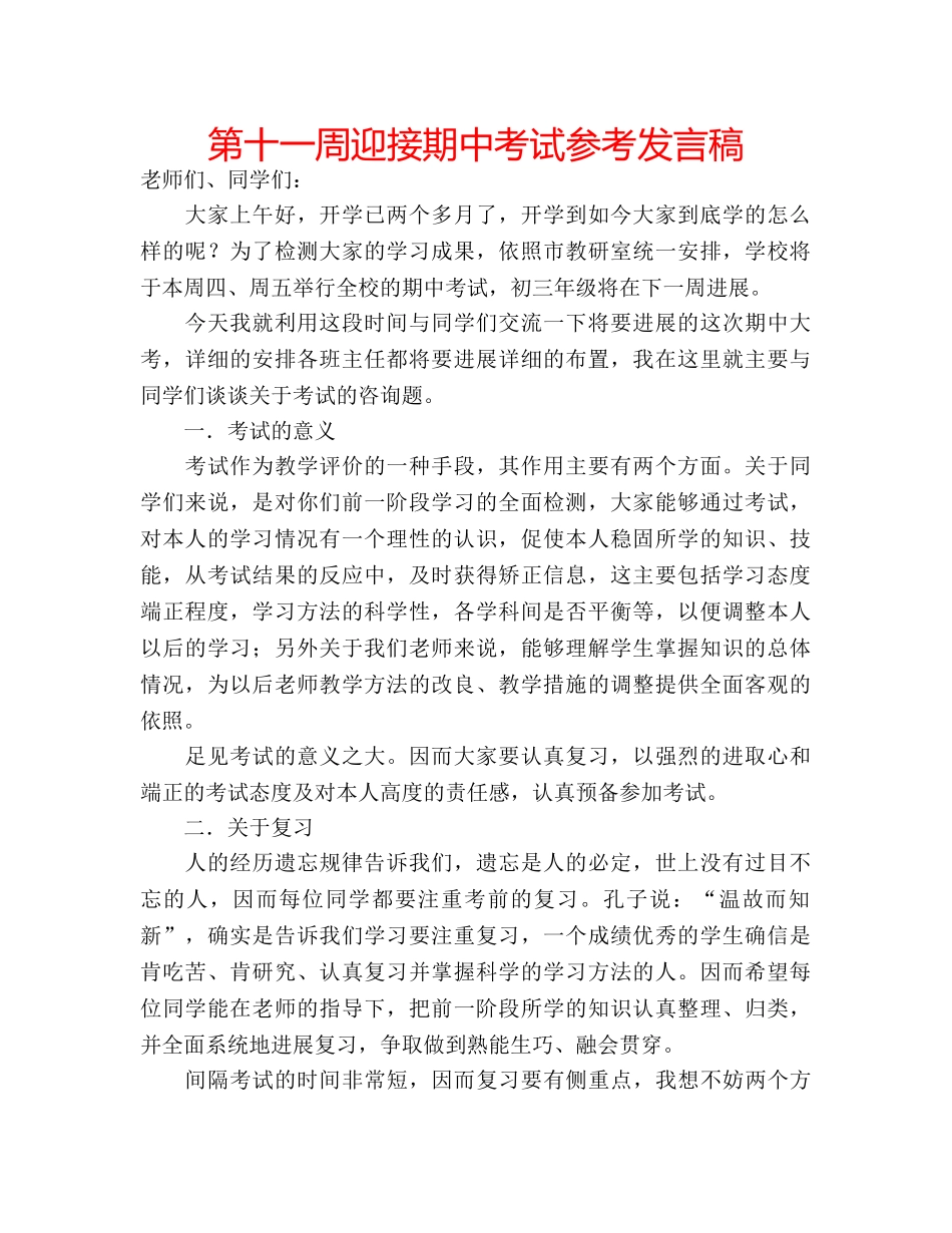 第十一周迎接期中考试参考发言稿 _第1页