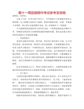第十一周迎接期中考试参考发言稿 