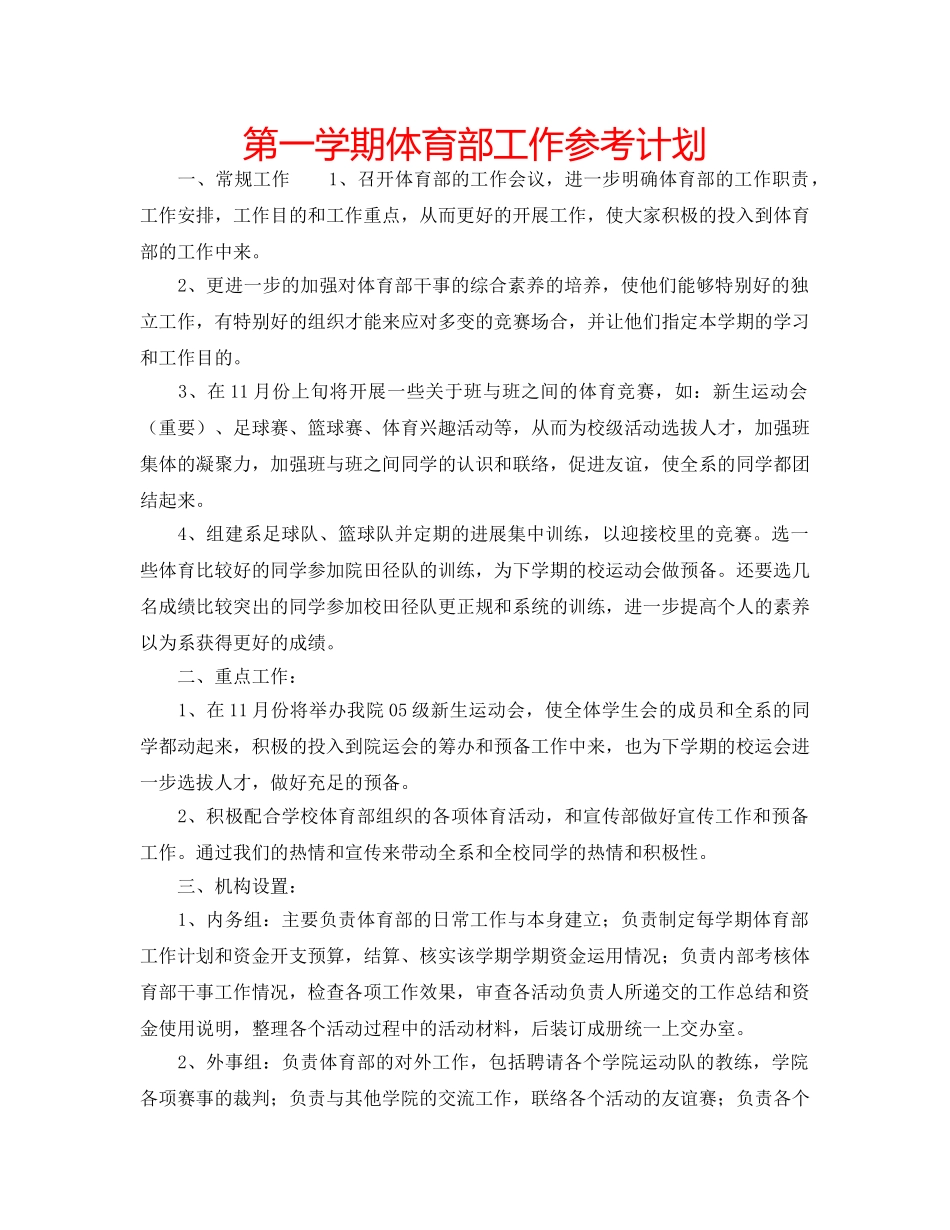 第一学期体育部工作参考计划 _第1页