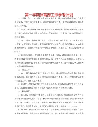 第一学期体育部工作参考计划 