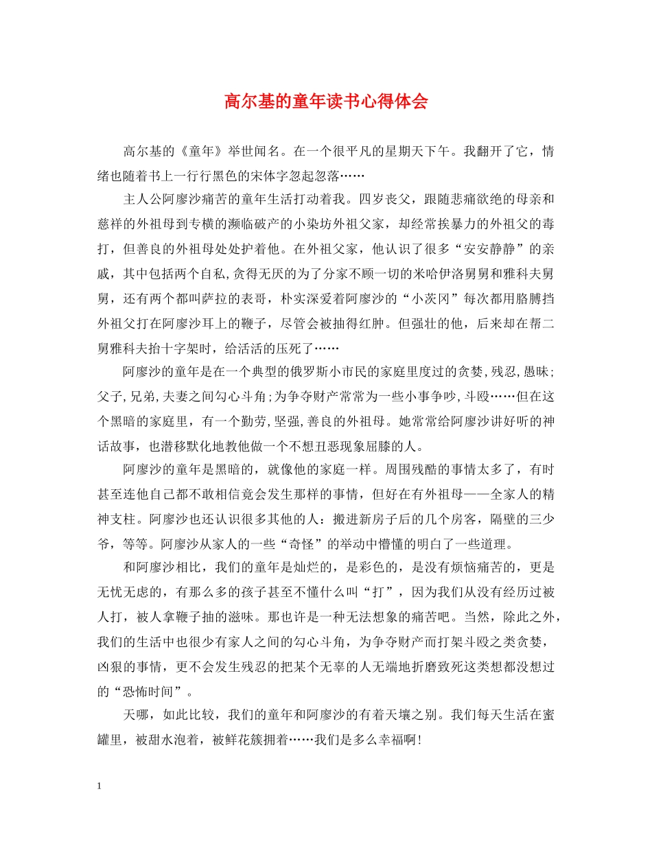 高尔基的童年读书心得体会 _第1页