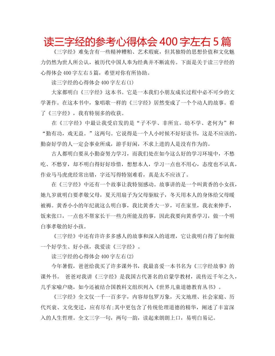 读三字经的参考心得体会400字左右5篇 _第1页