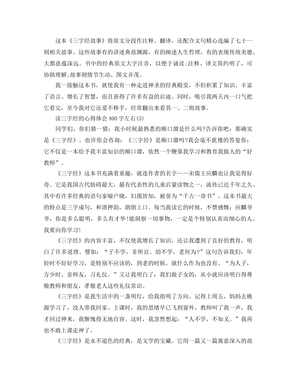 读三字经的参考心得体会400字左右5篇 _第2页