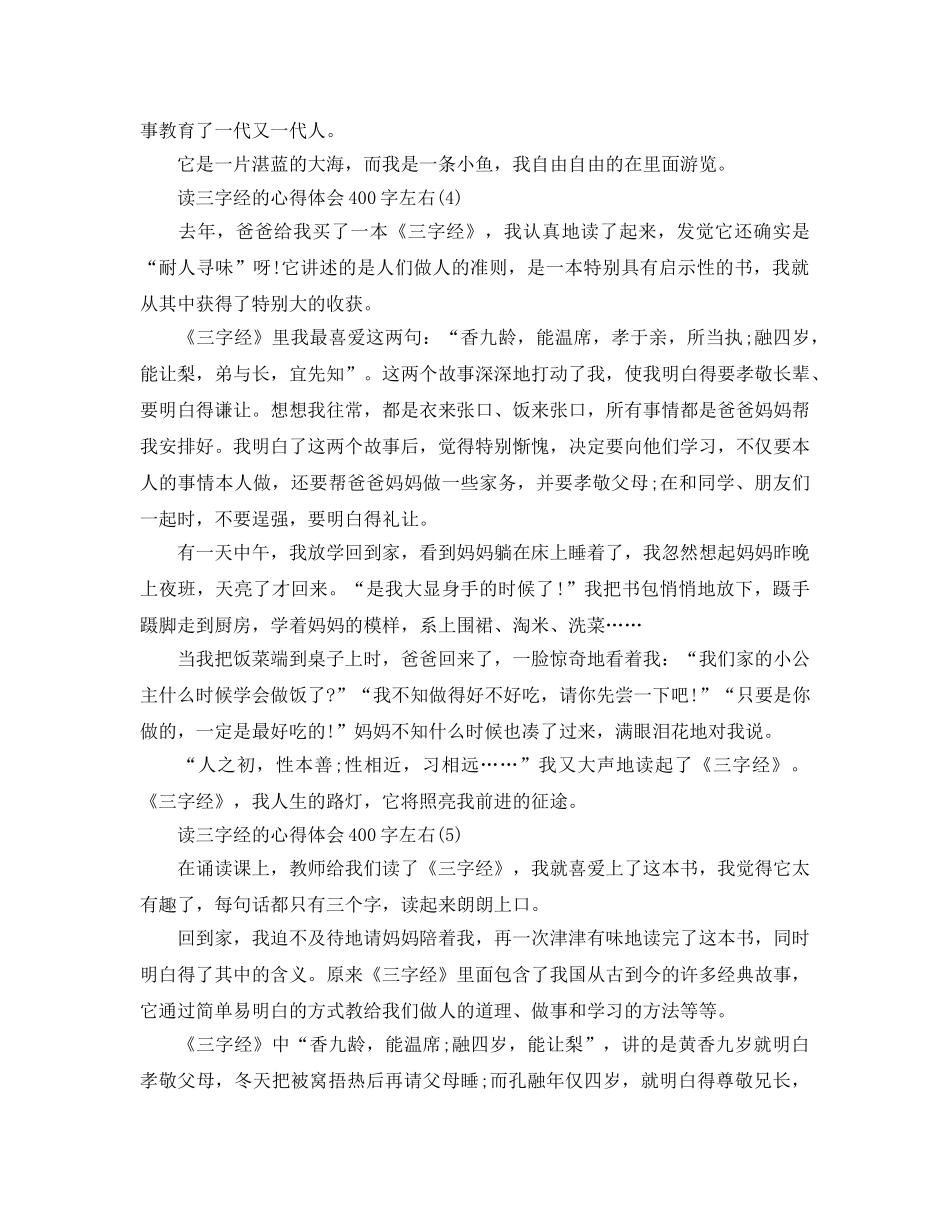 读三字经的参考心得体会400字左右5篇 _第3页