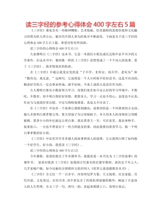 读三字经的参考心得体会400字左右5篇 
