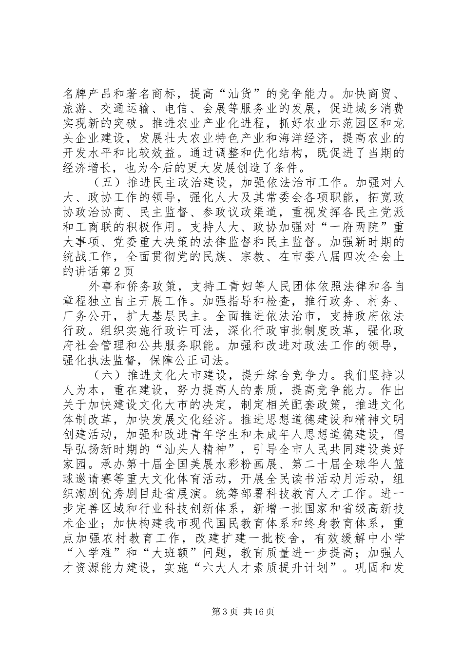 在市委八届四次全会上的讲话发言_第3页