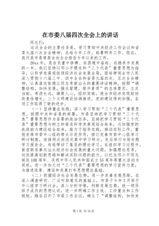 在市委八届四次全会上的讲话发言