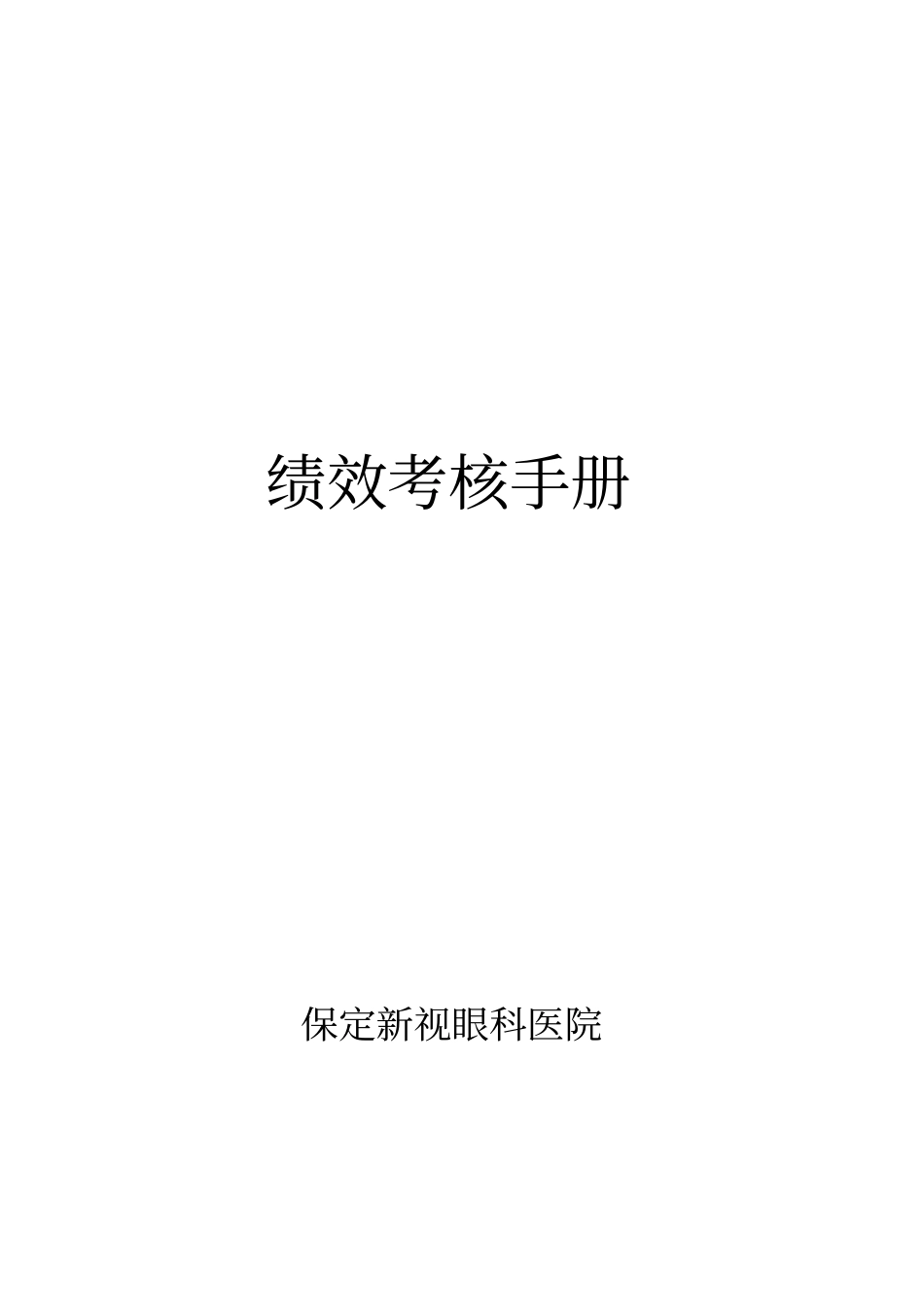 保定新视眼科医院绩效考核手册--dawors_第1页