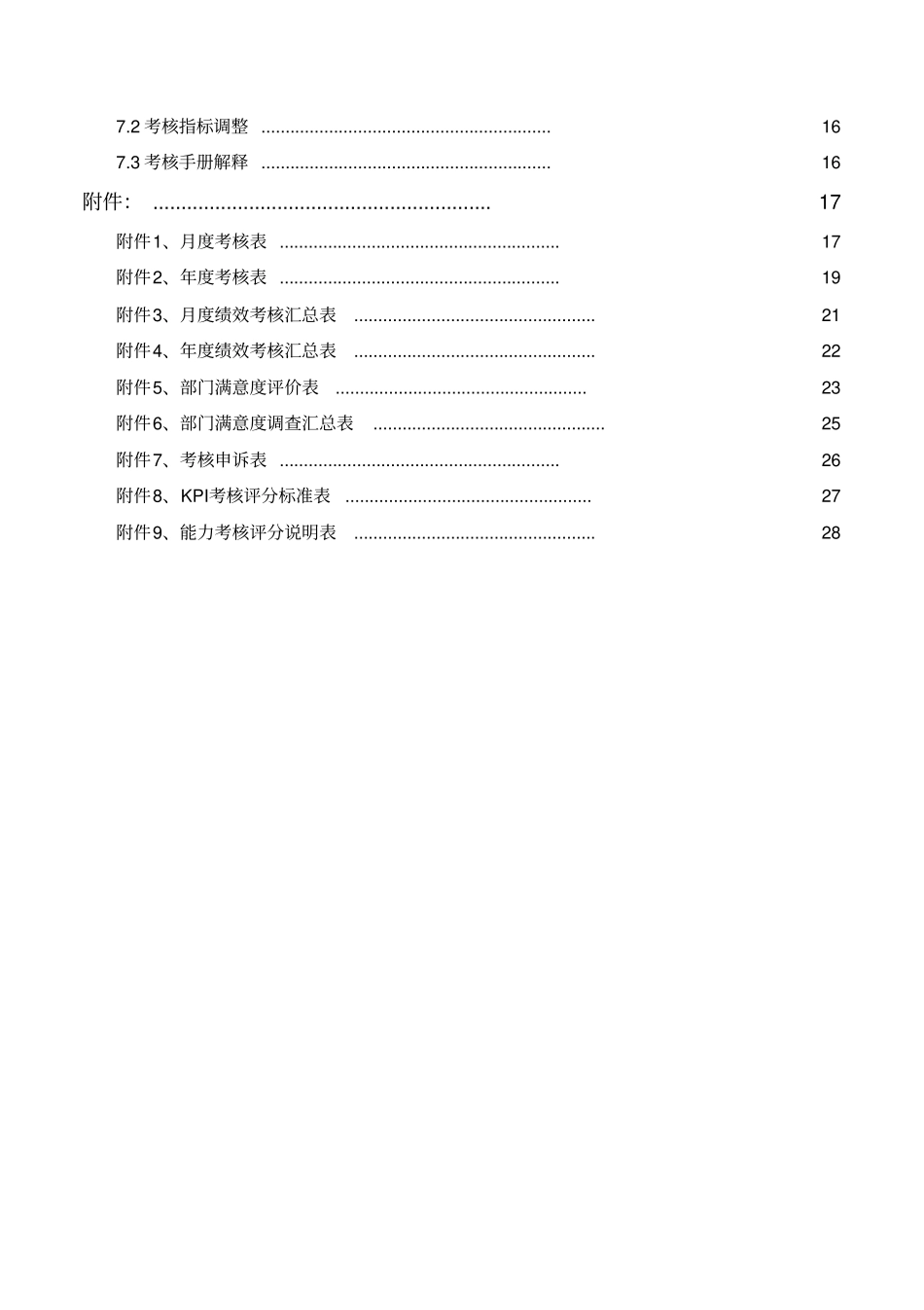 保定新视眼科医院绩效考核手册--dawors_第3页