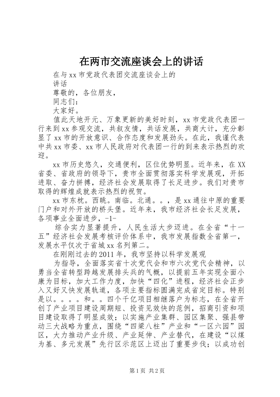 在两市交流座谈会上的讲话发言_第1页