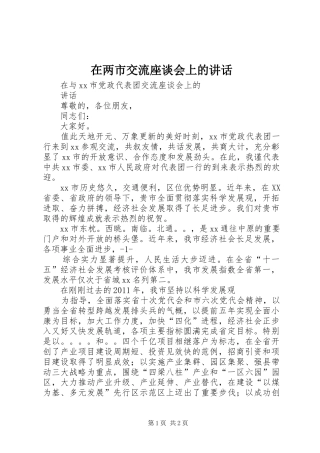 在两市交流座谈会上的讲话发言