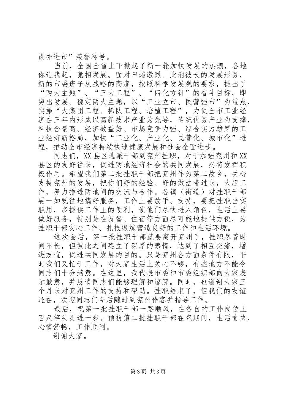 在挂职干部迎送仪式上的讲话发言_第3页