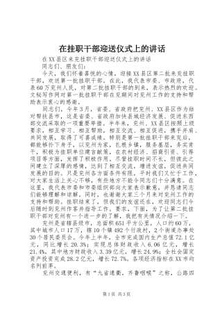 在挂职干部迎送仪式上的讲话发言