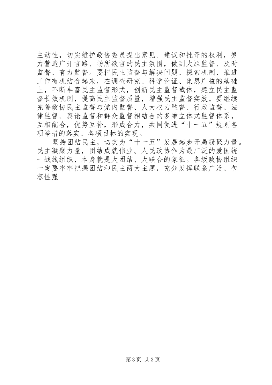 在市政协五届四次会议闭幕会上的讲话发言_第3页